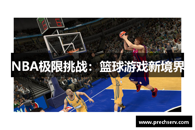 NBA极限挑战：篮球游戏新境界